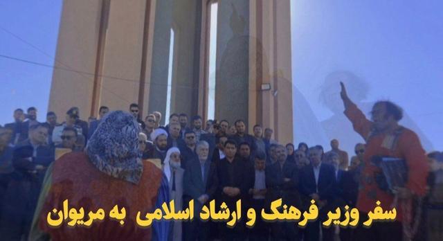 فیلم| سفر وزیر فرهنگ و ارشاد اسلامی به مریوان
