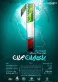 جشنواره "برای ایران جوان" برگزار می شود