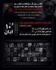 اکران فیلم‌های منتخب جشنواره «پنج» از ۱۰ آبان در موزه سینما