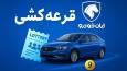 بیشترین شانس در قرعه کشی آبان برای کدام خودرو است؟ / آخرین مهلت ثبت نام در سایت ایران خودرو