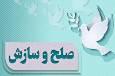 مختومه شدن۱۳ هزار پرونده با صلح و سازش