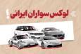 اینفوگرافیک/ لوکس سواران ایرانی!