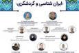 نشست تخصصی «اجلاس بین‌المللی ایرانشناسی» برگزار می‌شود