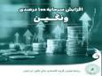 ثبت رسمی افزایش سرمایه ۱۰۰ درصدی "ونگین"/ سرمایه شرکت دو برابر شد