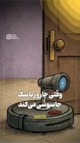 وقتی جارو رباتیک جاسوسی می‌کند