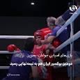 دومین بوکسور ایران هم به نیمه‌نهایی رسید