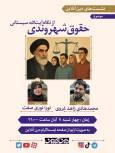 نشست «حقوق شهروندی از نگاه آیت الله سیستانی»