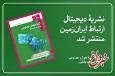 نشریه دیجیتال ارتباط ایران زمین، منتشر شد
