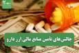 چالش‌های تأمین منابع مالی ارز دارو؛ کمبود نقدینگی تهدیدی برای تأمین دارو و تجهیزات پزشکی