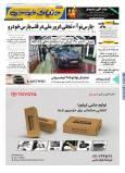 روزنامه دنیای خودرو - شماره 2426