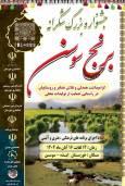بوی عظر برنج دشت سوسن شهرستان ایذه را معطر کرد / جشنواره شکرانه برنج در بخش سوسن شهرستان ایذه برگزار می‌شود