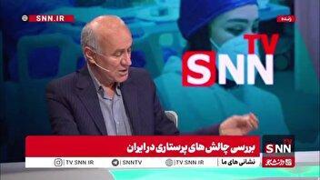 دبیرکل خانه پرستار: بلایی سر پرستار آوردند که می‌گوید «مهرم حلال جانم آزاد»/ به پرستاران که می‌رسد می‌گویند بودجه نداریم برای همین یا خانه‌نشین می‌‌شوند یا مهاجرت می‌کنند