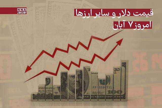 قیمت دلار و سایر ارزها امروز چهارشنبه 7 آبان 1404