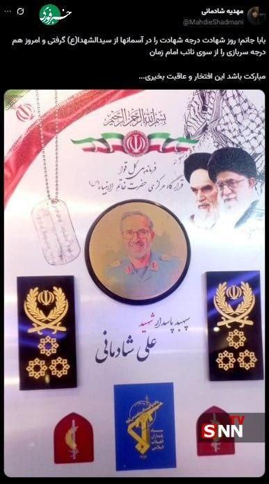 دختر شهید سپهبد شادمانی تصویری از درجه اعطایی از سوی رهبر انقلاب به این شهید را منتشر کرد