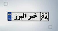 اخبار البرز در یک نگاه در روز هفتم آبان