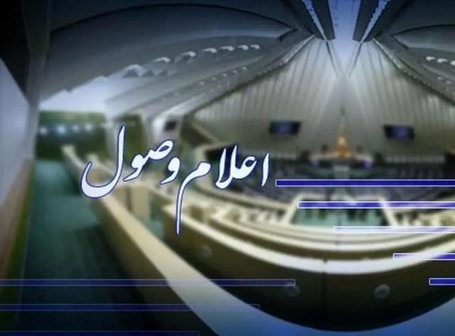 اعلام وصول سه طرح مهم اصلاح قوانین در مجلس