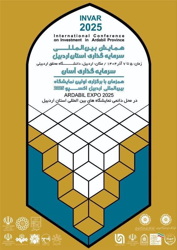 همایش بین‌المللی سرمایه‌گذاری اردبیل، فرصتی برای باز تعریف مواجهه با جذب سرمایه‌گذار