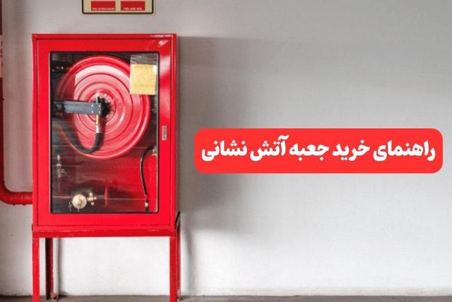 راهنمای خرید جعبه آتش نشانی