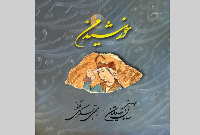 آهنگساز «خورشید من»: نگران بودم به «مژده‌ آزادی» هوشنگ ابتهاج، اجازه‌ انتشار داده شود یا نه/ آلبومی که با صدای مجتبی عسگری منتشر شد