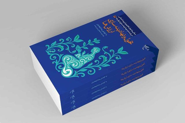 کتاب «تحول و نهادینه‌سازی ارزش‌ها» روانه بازار نشر شد