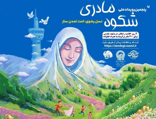 اعلام فراخوان ششمین رویداد ملی «شکوه مادری» همزمان با میلاد حضرت زینب(س)