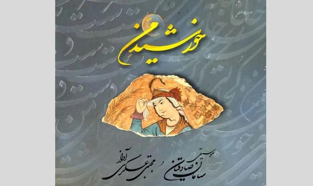 آلبوم موسیقی «خورشید من» با صدای مجتبی عسگری منتشر شد