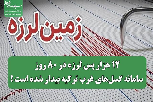 ۱۲ هزار پس لرزه در ۸۰ روز؛ سامانه گسل‌های غرب ترکیه بیدار شده است