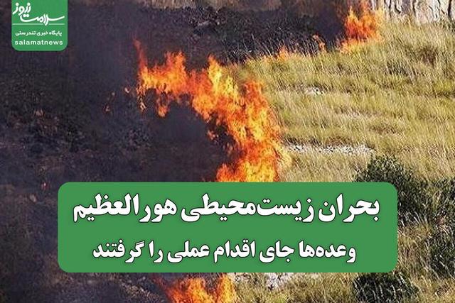 بحران زیست‌محیطی هورالعظیم؛ وعده‌ها جای اقدام عملی را گرفتند