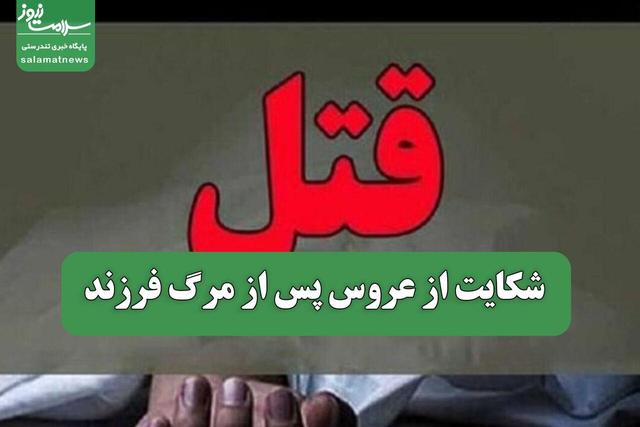 شکایت از عروس پس از مرگ فرزند