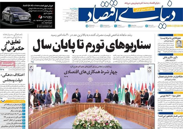 روزنامه‌های اقتصادی چهارشنبه هفتم آبان ۱۴۰۴