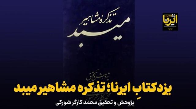 فیلم | یزدکتابِ ایرنا؛ تذکره مشاهیر میبد