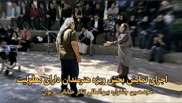 فیلم| اجرای نمایش‌ خانه خیابان گلشن در بخش ویژه هنرمندان دارای معلولیت جشنواره مریوان