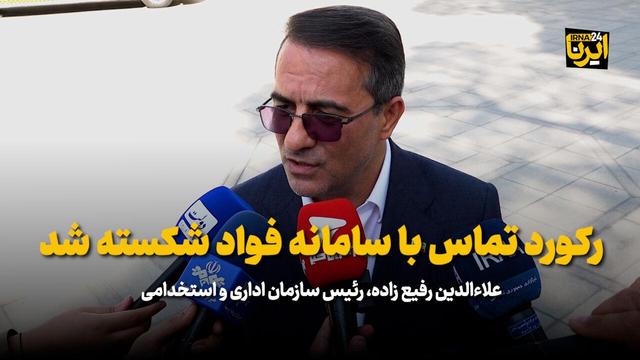 رفیع زاده: رکورد تماس با سامانه فواد شکسته شد