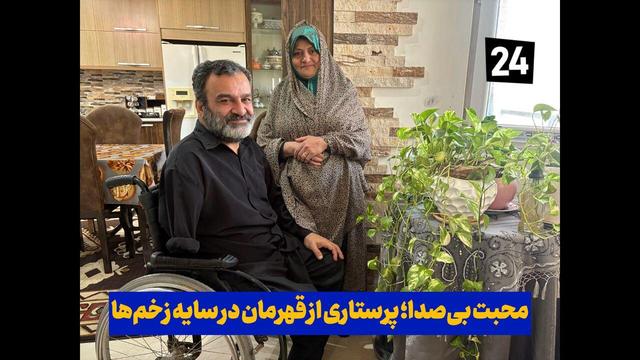 فیلم| محبت بی‌صدا؛ پرستاری از قهرمان در سایه‌ زخم‌ها