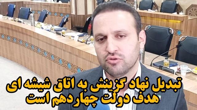 فیلم| تبدیل نهاد گزینش به اتاق شیشه ای هدف دولت چهاردهم است