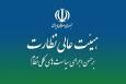ایرادات هیأت عالی نظارت مجمع تشخیص به لایحه «نظام جامع باشگاه داری»