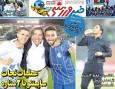 نیم صفحه نخست روزنامه‌های ورزشی ۷ آبان