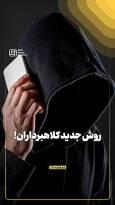 روش جدید کلاهبرداران!