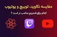 مقایسه نگاوید، توییچ و یوتیوب: کدام برای استریم مناسب‌تر است؟