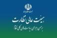 ایرادات هیأت عالی نظارت مجمع تشخیص به لایحه «نظام جامع باشگاه داری»