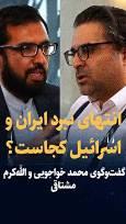 ویدیو/ تماشا کنید: انتهای نبرد ایران و اسرائیل کجاست؟/ گفت‌وگوی چالشی محمد خواجویی و الله‌کرم مشتاقی