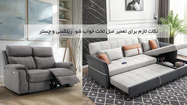 نکات لازم برای تعمیر و بازسازی مبل تخت خواب شو، ریلکسی و چستر