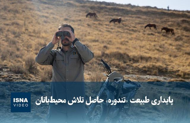 ویدیو/ پایداری طبیعت «تندوره» حاصل تلاش محیط‌بانان