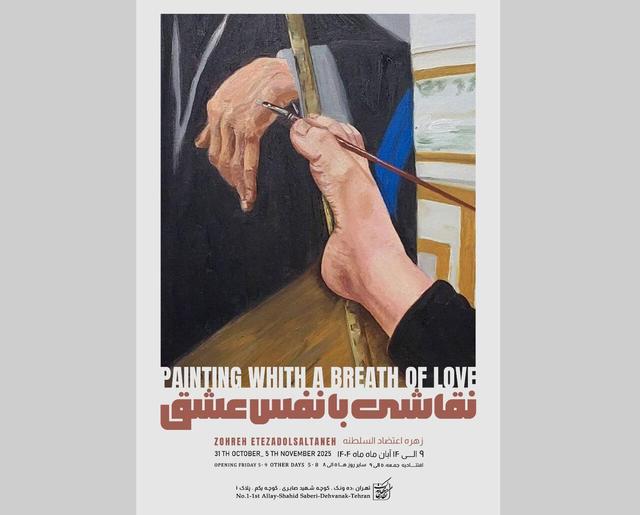 نقاشی‌های «عضو انجمن بین‌الملل نقاشانِ با پا و دهان» در نگارخانه‌ای در تهران