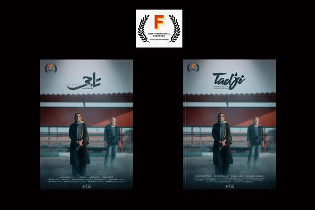 «تاجی» به جشنواره مورد تأیید اسکار و بفتا راه پیدا کرد