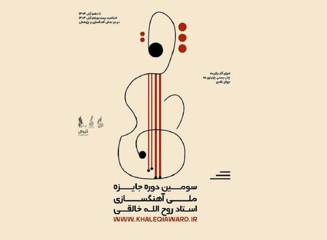 تمدید ارسال آثار به سومین دوره‌ جایزه‌ خالقی