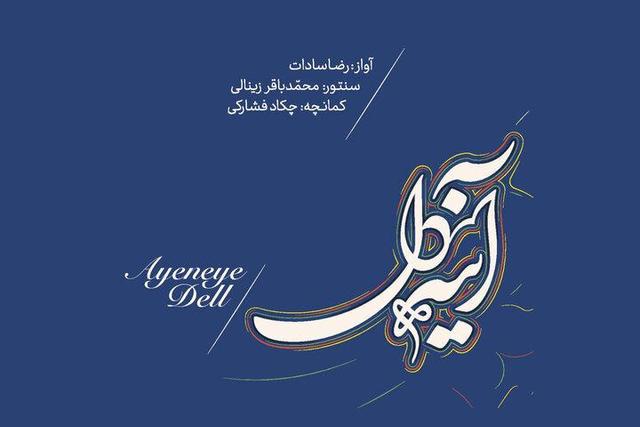 آواز؛ رضا سادات، ساز؛ چکاد فشارکی و محمدباقر زینالی/ «آینه دل» منتشر شد