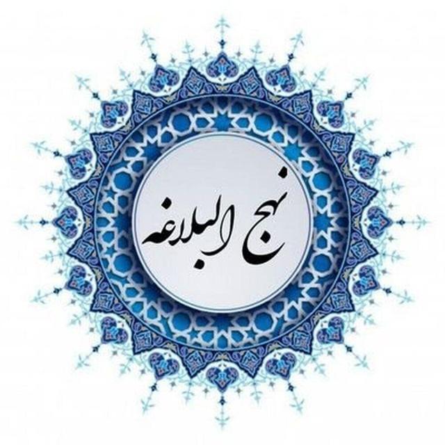 یک کارشناس دینی بیان کرد: نهج‌البلاغه کلامی زنده و الهام‌بخش برای جامعه است