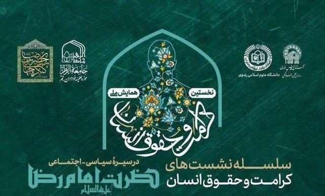 نشست اصول مناظره و تعامل فرهنگی در سیرۀ حضرت امام رضا(ع) برگزار می‌شود