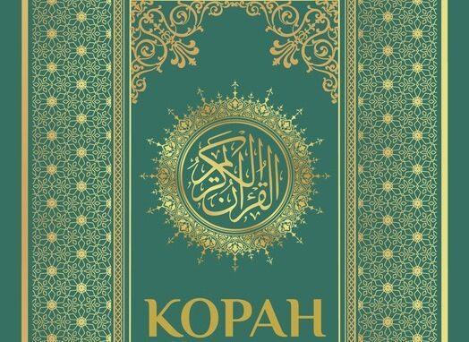 چاپ جدید «ترجمه مفهومی قرآن کریم به زبان روسی» منتشر شد